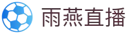 雨燕直播 - 高清体育赛事直播,英超、NBA、CBA实时更新