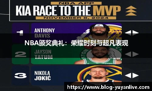 NBA颁奖典礼：荣耀时刻与超凡表现