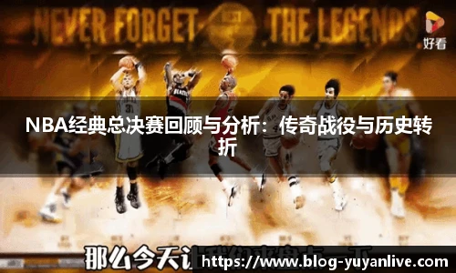 NBA经典总决赛回顾与分析：传奇战役与历史转折