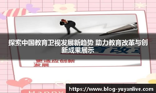 探索中国教育卫视发展新趋势 助力教育改革与创新成果展示