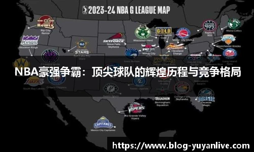 NBA豪强争霸：顶尖球队的辉煌历程与竞争格局