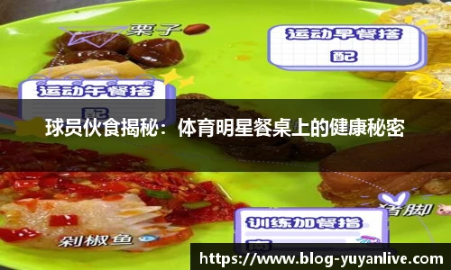 球员伙食揭秘：体育明星餐桌上的健康秘密