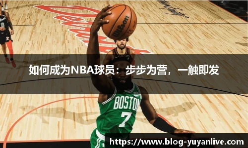 如何成为NBA球员：步步为营，一触即发