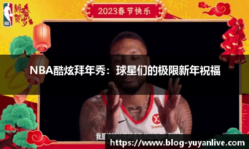 NBA酷炫拜年秀：球星们的极限新年祝福