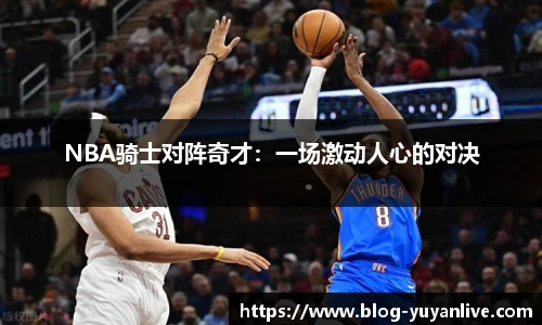 NBA骑士对阵奇才：一场激动人心的对决