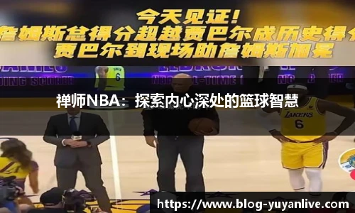 禅师NBA：探索内心深处的篮球智慧