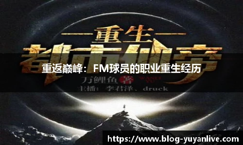 重返巅峰：FM球员的职业重生经历