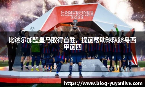 比达尔加盟皇马取得首胜，提前帮助球队跻身西甲前四