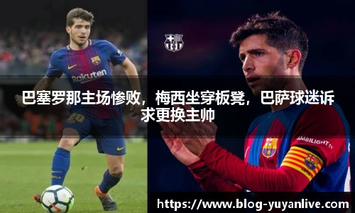 巴塞罗那主场惨败，梅西坐穿板凳，巴萨球迷诉求更换主帅
