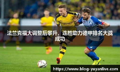 法兰克福大调整后攀升，连胜助力德甲排名大战成功