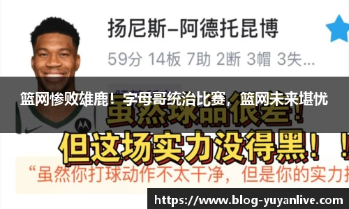 篮网惨败雄鹿！字母哥统治比赛，篮网未来堪忧