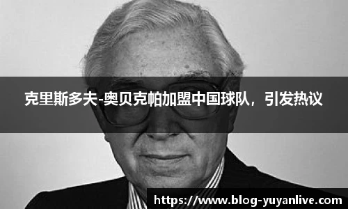 克里斯多夫-奥贝克帕加盟中国球队，引发热议