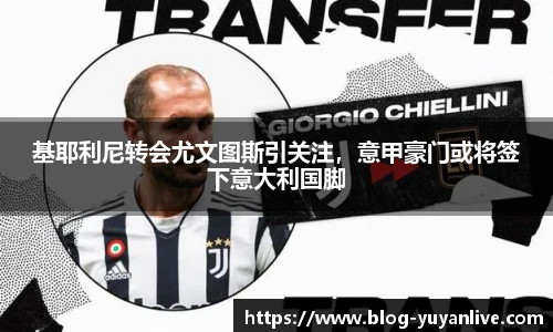 基耶利尼转会尤文图斯引关注，意甲豪门或将签下意大利国脚