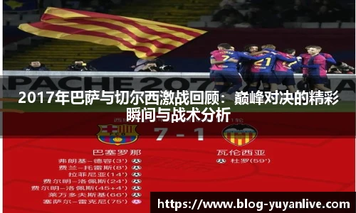 2017年巴萨与切尔西激战回顾：巅峰对决的精彩瞬间与战术分析
