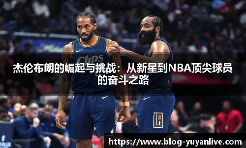 杰伦布朗的崛起与挑战：从新星到NBA顶尖球员的奋斗之路