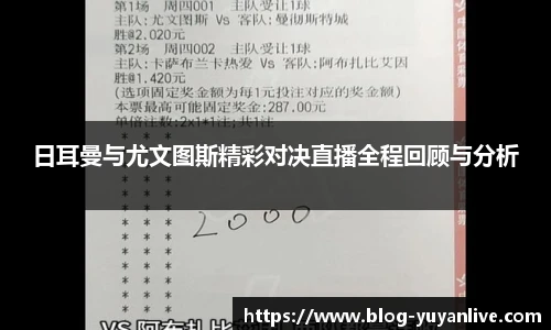 日耳曼与尤文图斯精彩对决直播全程回顾与分析