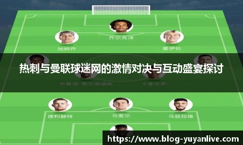 热刺与曼联球迷网的激情对决与互动盛宴探讨