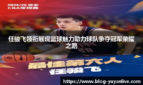 任骏飞领衔展现篮球魅力助力球队争夺冠军荣耀之路