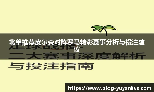 北单推荐皮尔森对阵罗马精彩赛事分析与投注建议