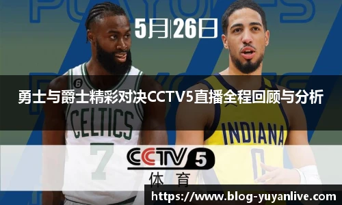 勇士与爵士精彩对决CCTV5直播全程回顾与分析