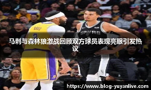 马刺与森林狼激战回顾双方球员表现亮眼引发热议