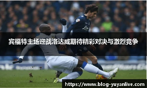 宾福特主场迎战洛达咸期待精彩对决与激烈竞争