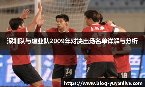 深圳队与建业队2009年对决出场名单详解与分析
