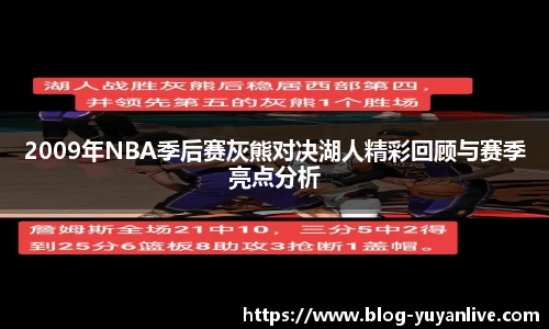 2009年NBA季后赛灰熊对决湖人精彩回顾与赛季亮点分析