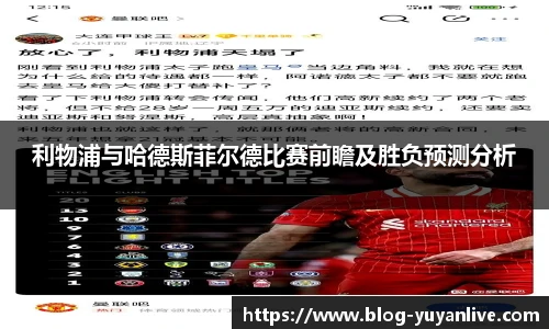 利物浦与哈德斯菲尔德比赛前瞻及胜负预测分析