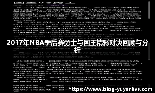 2017年NBA季后赛勇士与国王精彩对决回顾与分析