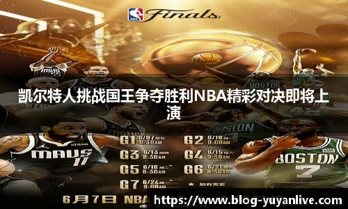 凯尔特人挑战国王争夺胜利NBA精彩对决即将上演