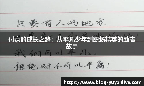 付豪的成长之路：从平凡少年到职场精英的励志故事