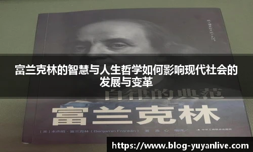 富兰克林的智慧与人生哲学如何影响现代社会的发展与变革
