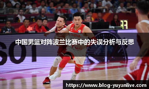中国男篮对阵波兰比赛中的失误分析与反思