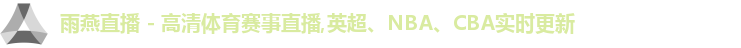 雨燕体育直播